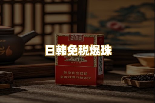 日韩免税爆珠