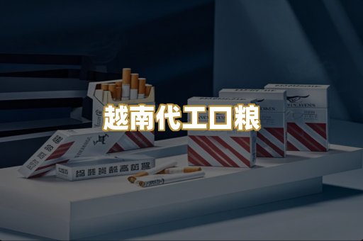 越南代工口粮
