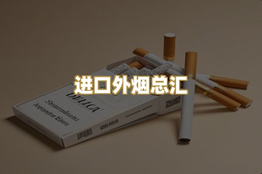 进口外烟总汇