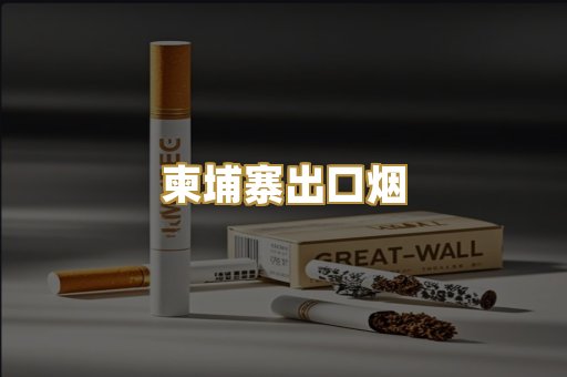 柬埔寨出口烟